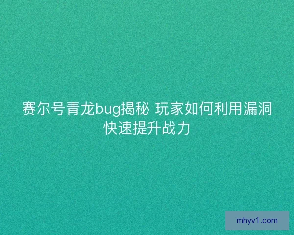 赛尔号青龙bug揭秘 玩家如何利用漏洞快速提升战力